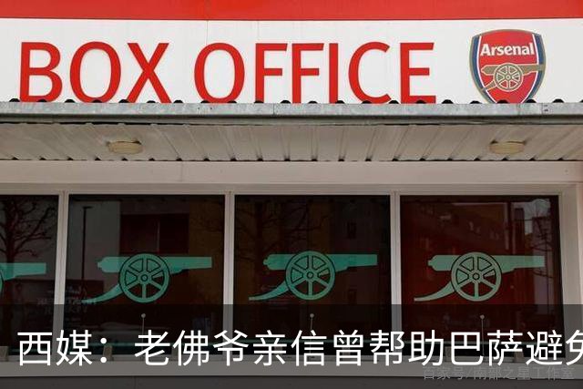 西媒：老佛爷亲信曾帮助巴萨避免破产，并从中赚取近1300万欧佣金