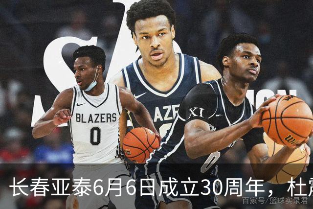 长春亚泰6月6日成立30周年，杜震宇等将回归与球迷联动